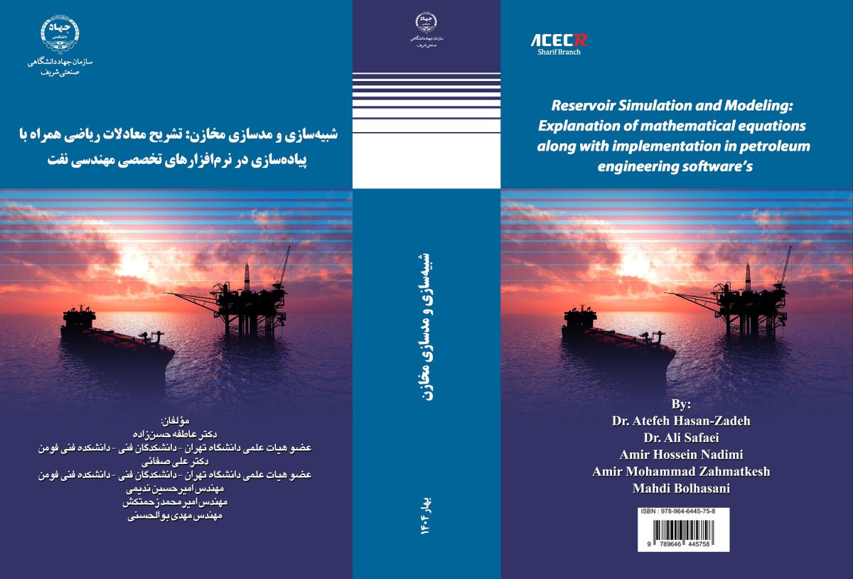 کتاب « شبیه‌سازی و مدل‌سازی مخازن » از سوی انتشارات سازمان جهاددانشگاهی صنعتی شریف منتشر شد