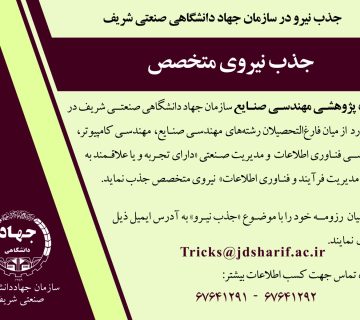 جذب نیروی متخصص در سازمان جهاددانشگاهی صنعتی شریف