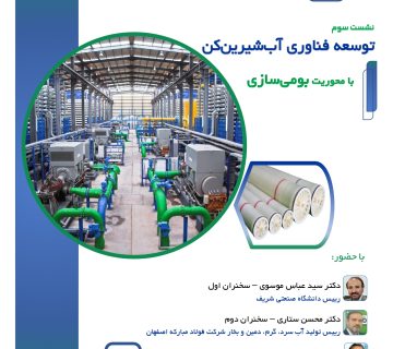 برگزاری سومین نشست توسعه فناوری با محوریت بومی‌سازی آب‌شیرین‌کن در سازمان جهاددانشگاهی صنعتی شریف