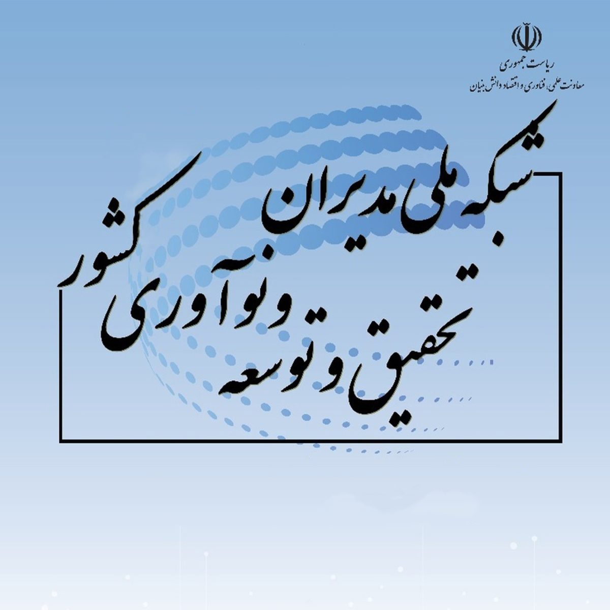 جهاددانشگاهی صنعتی شریف به عضویت شبکه ملی مدیران تحقیق و توسعه درآمد
