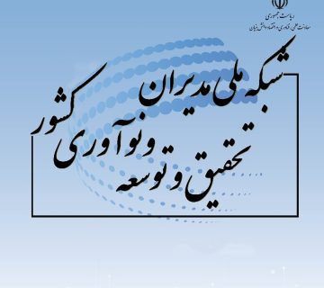 جهاددانشگاهی صنعتی شریف به عضویت شبکه ملی مدیران تحقیق و توسعه درآمد