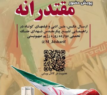 پویش «حضور مقتدرانه» در سازمان جهاددانشگاهی صنعتی شریف