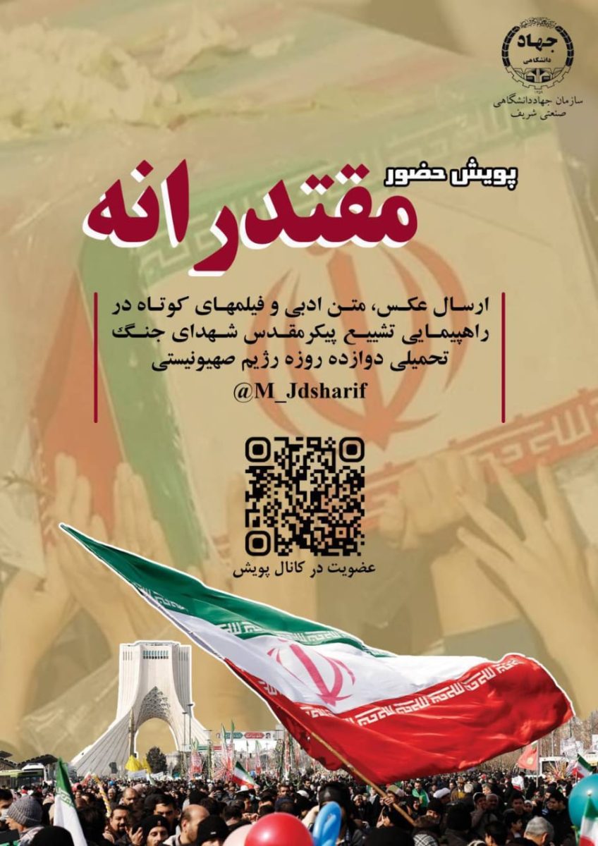 پویش «حضور مقتدرانه» در سازمان جهاددانشگاهی صنعتی شریف