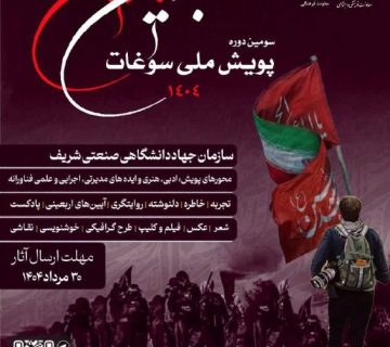 آغاز به کار سومین پویش ملّی سوغات اربعین به میزبانی سازمان جهاددانشگاهی صنعتی شریف
