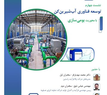 لزوم توجه به استاندارد ها و پایش کیفی عملکرد پلنت های آب شیرین کن