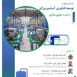 چهارمین نشست توسعه فناوری با موضوع بومی‌سازی آب‌شیرین‌کن برگزار می‌شود