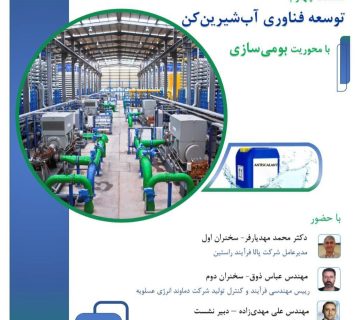 چهارمین نشست توسعه فناوری با موضوع بومی‌سازی آب‌شیرین‌کن برگزار می‌شود