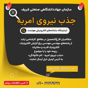 جذب نیروی امریه در سازمان جهاددانشگاهی صنعتی شریف