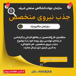 جذب نیروی متخصص در سازمان جهاددانشگاهی صنعتی شریف