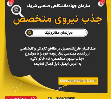 جذب نیروی متخصص در سازمان جهاددانشگاهی صنعتی شریف