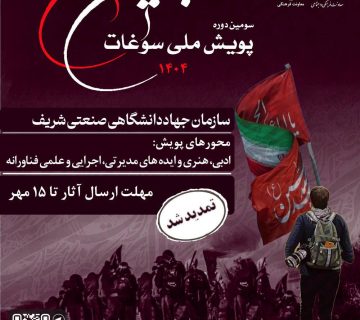 تمدید مهلت ارسال آثار پویش سراسری سوغات اربعین