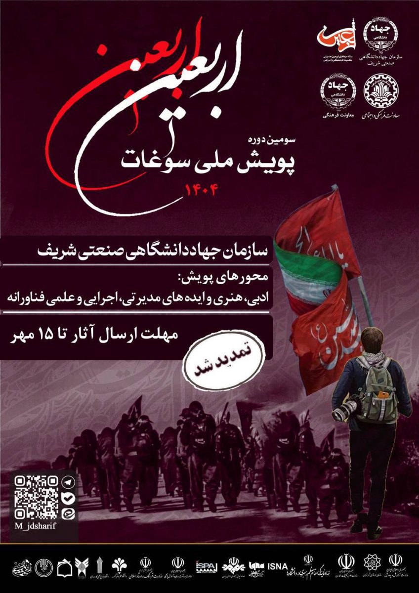 تمدید مهلت ارسال آثار پویش سراسری سوغات اربعین 1 تمدید مهلت ارسال آثار پویش سراسری سوغات اربعین