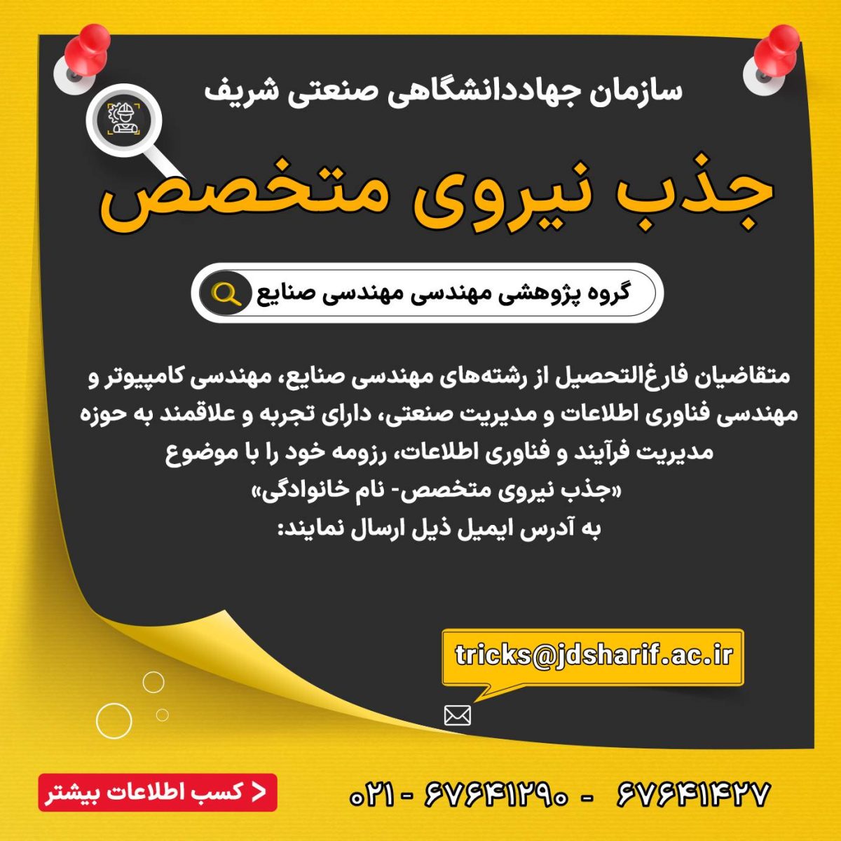 جذب نیروی متخصص در سازمان جهاددانشگاهی صنعتی شریف 1 جذب نیروی متخصص در سازمان جهاددانشگاهی صنعتی شریف