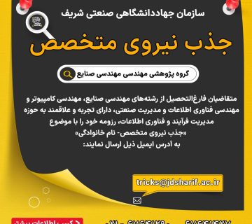 جذب نیروی متخصص در سازمان جهاددانشگاهی صنعتی شریف