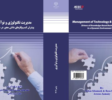 کتاب « مدیریت تکنولوژی و نوآوری » از سوی انتشارات سازمان جهاددانشگاهی صنعتی شریف منتشر شد