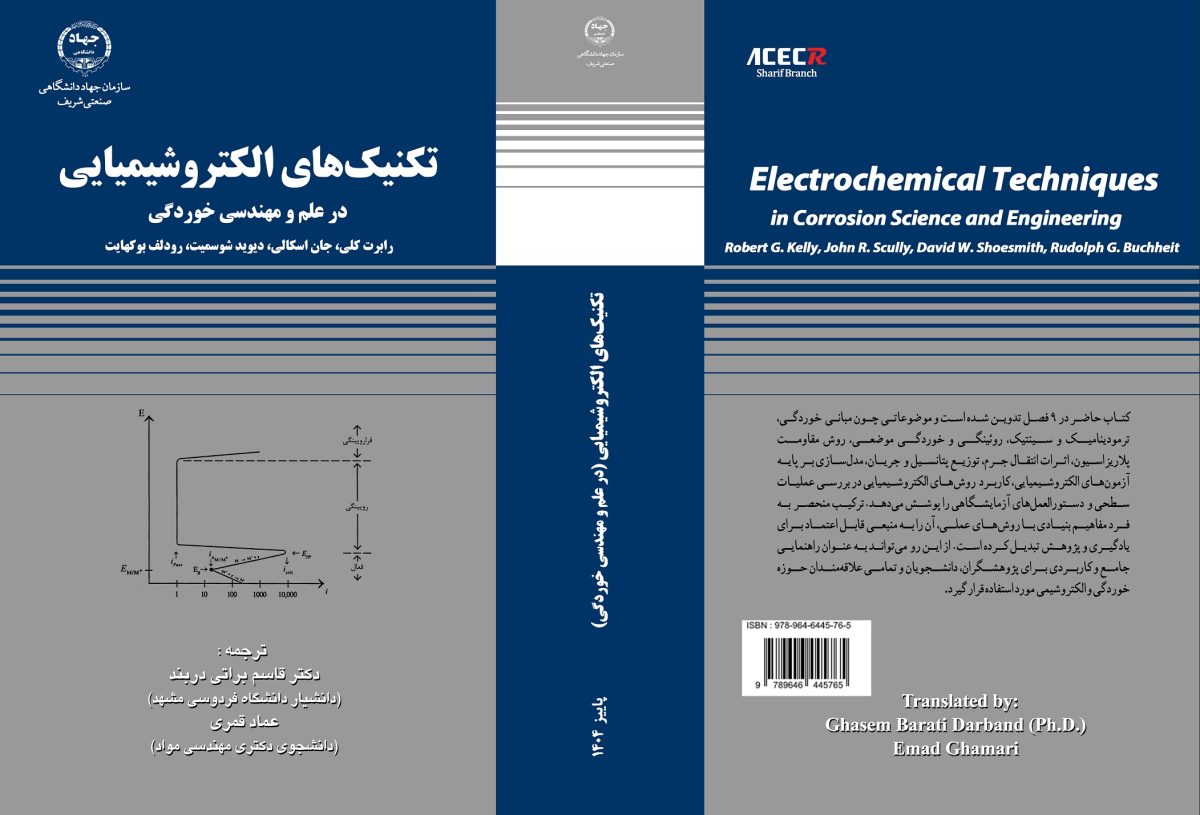 کتاب « تکنیک‌های الکتروشیمیایی در علم و مهندسی خوردگی» از سوی انتشارات سازمان جهاددانشگاهی صنعتی شریف منتشر شد