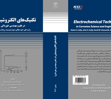 کتاب « تکنیکهای الکتروشیمیایی در علم و مهندسی خوردگی» از سوی انتشارات سازمان جهاددانشگاهی صنعتی شریف منتشر شد 3 کتاب « تکنیکهای الکتروشیمیایی در علم و مهندسی خوردگی» از سوی انتشارات سازمان جهاددانشگاهی صنعتی شریف منتشر شد