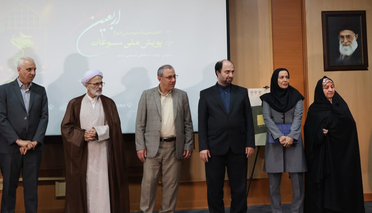 داوری علمی پویش ملی «سوغات اربعین» با تمرکز بر نوآوری و ایده‌های فناورانه انجام شد