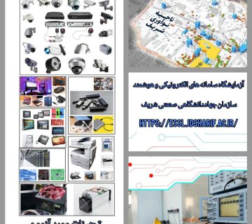 آزمایشگاه سامانه‌های الکترونیکی و هوشمند جهاددانشگاهی صنعتی شریف به سطح ممتاز ارتقاء یافت