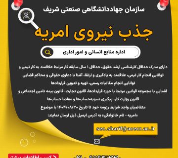 جذب نیروی امریه در سازمان جهاددانشگاهی صنعتی شریف