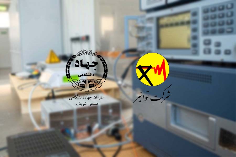 امضای تفاهم‌نامه همکاری میان شرکت توانیر و سازمان جهاد دانشگاهی صنعتی شریف