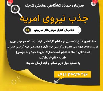 جذب نیروی امریه در سازمان جهاددانشگاهی صنعتی شریف