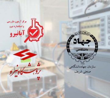 عقد تفاهم‌نامه همکاری در شبکه آزمایشگاه‌های صنعت برق