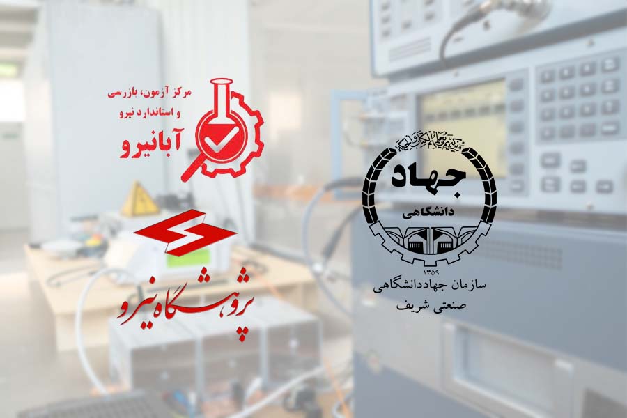 عقد تفاهم‌نامه همکاری در شبکه آزمایشگاه‌های صنعت برق