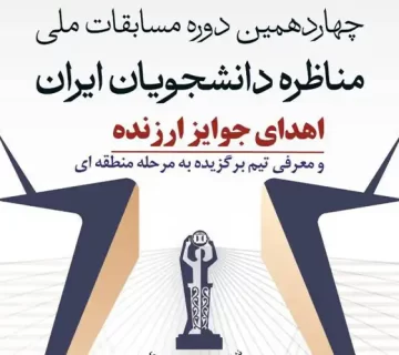 آغاز به کار چهاردهمین دوره مسابقات ملی مناظره دانشجویان ایران در دانشگاه صنعتی شریف