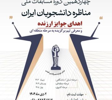 آغاز به کار چهاردهمین دوره مسابقات ملی مناظره دانشجویان ایران در دانشگاه صنعتی شریف