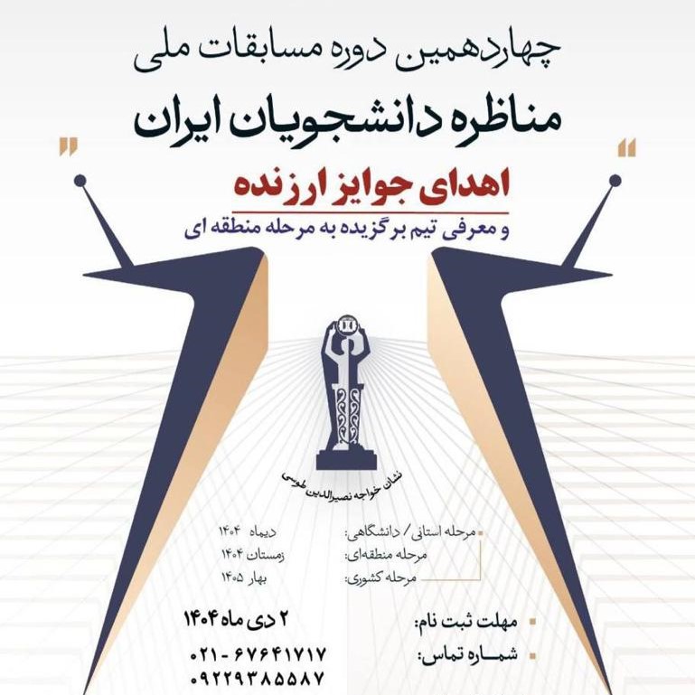 آغاز به کار چهاردهمین دوره مسابقات ملی مناظره دانشجویان ایران در دانشگاه صنعتی شریف