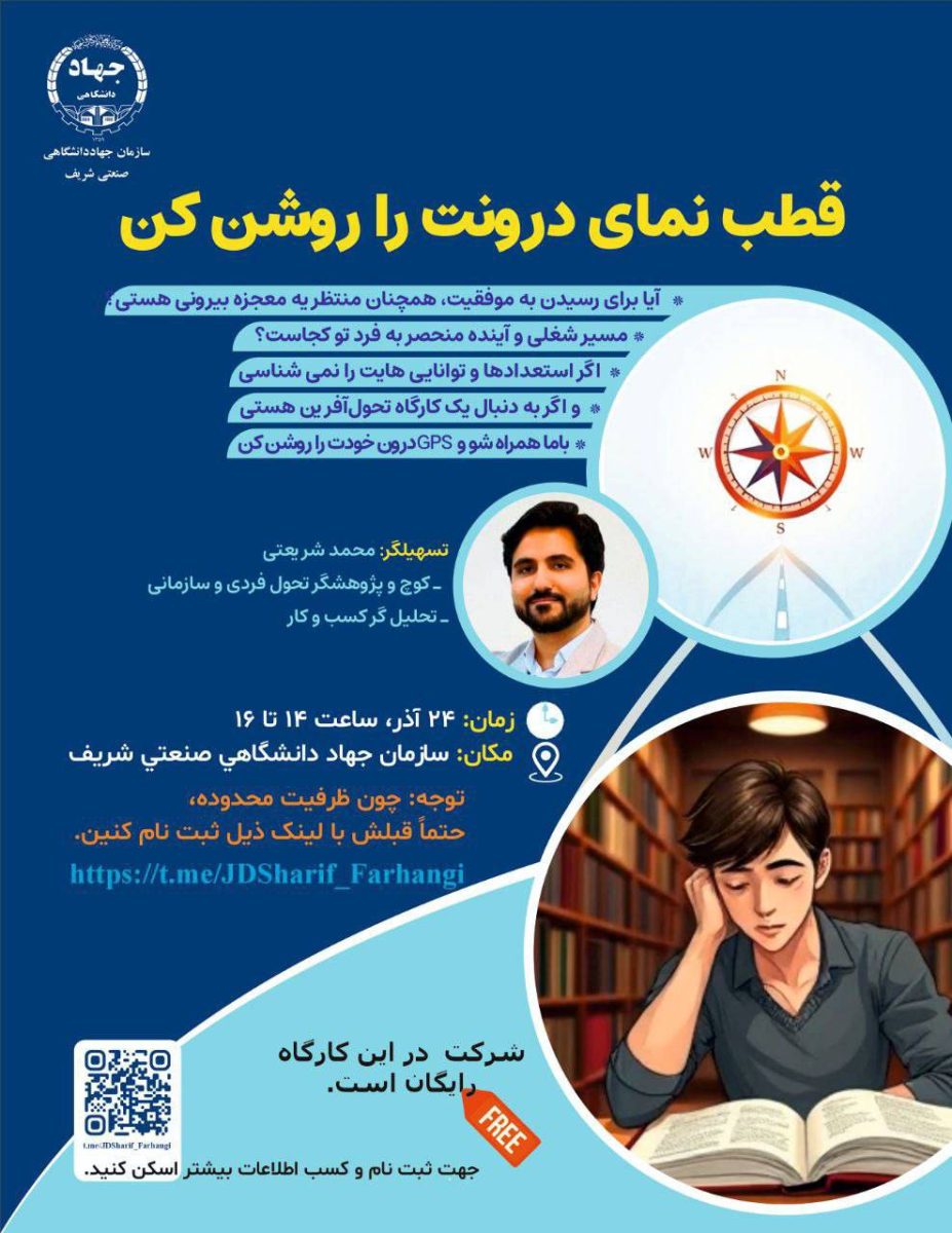 کارگاه «قطب‌نمای درونت را روشن کن» در سازمان جهاددانشگاهی صنعتی شریف برگزار می‌شود