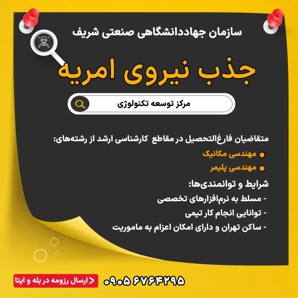 جذب نیروی امریه در سازمان جهاددانشگاهی صنعتی شریف