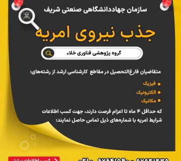 جذب نیروی امریه در سازمان جهاددانشگاهی صنعتی شریف