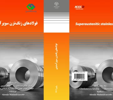 کتاب «فولادهای زنگ‌نزن سوپرآستنیتی » ازسوی انتشارات سازمان جهاددانشگاهی صنعتی شریف منتشر شد