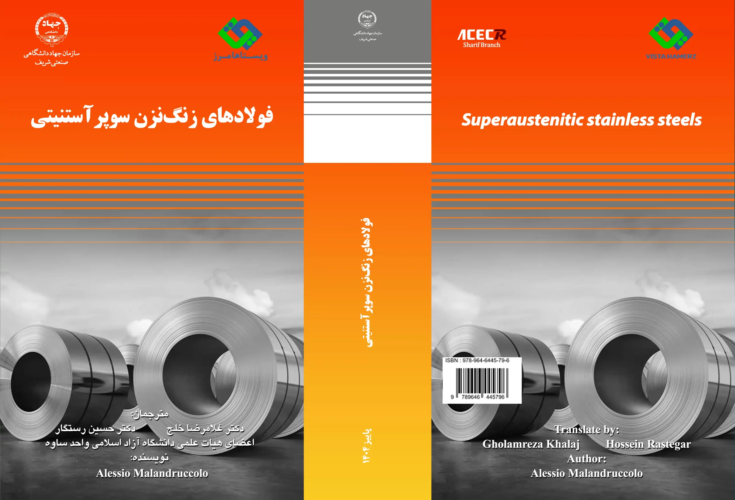 کتاب «فولادهای زنگ‌نزن سوپرآستنیتی » ازسوی انتشارات سازمان جهاددانشگاهی صنعتی شریف منتشر شد
