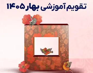 دوره‌های تخصصی متناسب با نیاز بازار کار در تقویم آموزشی بهار جهاددانشگاهی صنعتی شریف