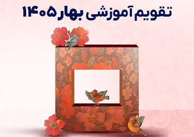 دوره‌های تخصصی متناسب با نیاز بازار کار در تقویم آموزشی بهار جهاددانشگاهی صنعتی شریف
