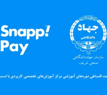 پرداخت اقساطی دوره‌های آموزشی سازمان جهاددانشگاهی صنعتی شریف با اسنپ‌پی