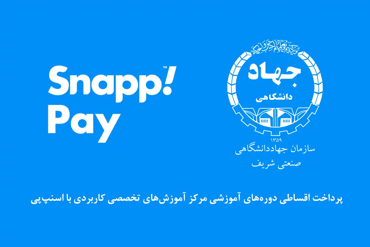 پرداخت اقساطی دوره‌های آموزشی سازمان جهاددانشگاهی صنعتی شریف با اسنپ‌پی