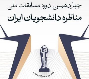 قهرمانی تیم «حکمت» در مرحله دانشگاهی چهاردهمین دوره مسابقات ملی مناظره دانشجویان در دانشگاه شریف