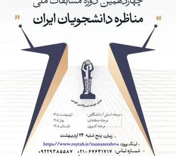 قهرمانی تیم «حکمت» در مرحله دانشگاهی چهاردهمین دوره مسابقات ملی مناظره دانشجویان در دانشگاه شریف