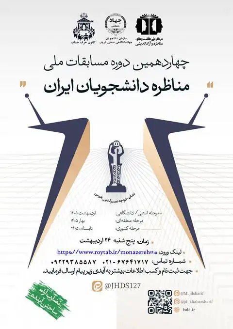 قهرمانی تیم «حکمت» در مرحله دانشگاهی چهاردهمین دوره مسابقات ملی مناظره دانشجویان در دانشگاه شریف