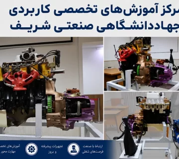تجهیز کارگاه اتومکانیک مرکز آموزش‌های تخصصی کاربردی جهاددانشگاهی صنعتی شریف
