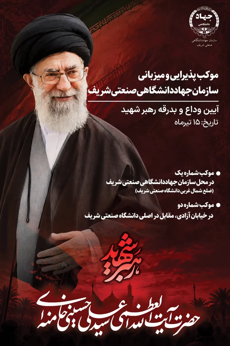 خدمات سازمان جهاددانشگاهی صنعتی شریف ویژه آیین وداع و بدرقه رهبر شهید