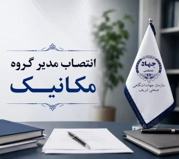 انتصاب مدیر گروه پژوهشی مهندسی مکانیک سازمان جهاد دانشگاهی صنعتی شریف