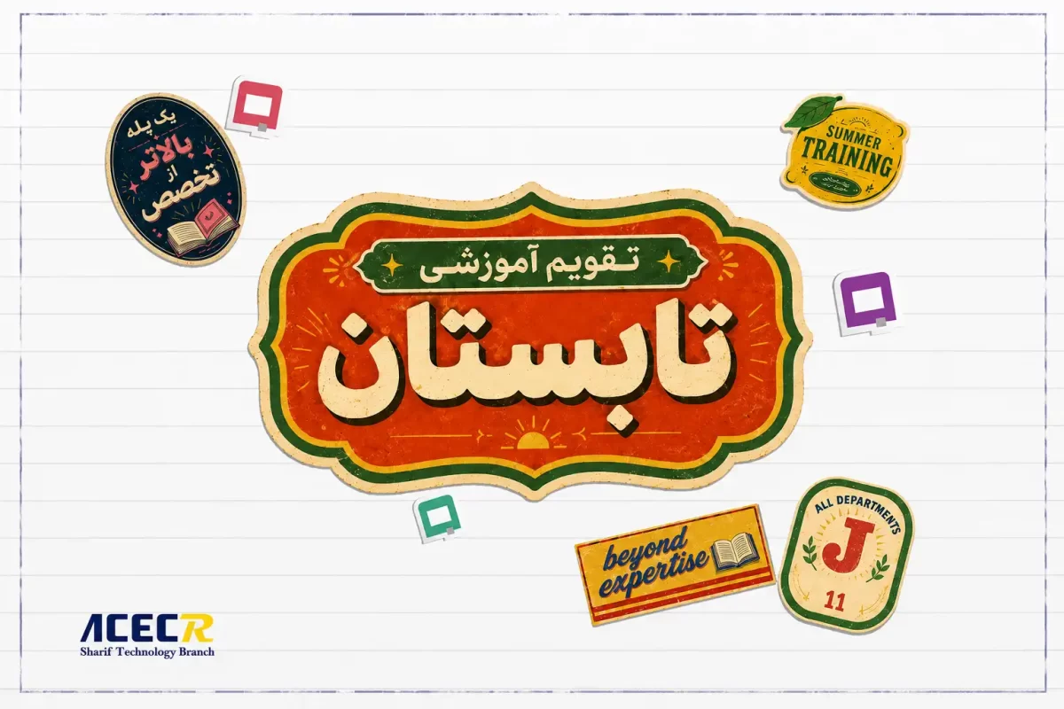 مرکز آموزش‌های تخصصی کاربردی سازمان جهاددانشگاهی صنعتی شریف، تقویم آموزشی تابستان ۱۴۰۵ خود را در قالب ۱۰ دپارتمان تخصصی و با ۸۴ عنوان دوره آموزشی منتشر کرد.