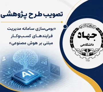 تصویب طرح پژوهشی «بومی‌سازی سامانه مدیریت فرایندهای کسب‌وکار مبتنی بر هوش مصنوعی»