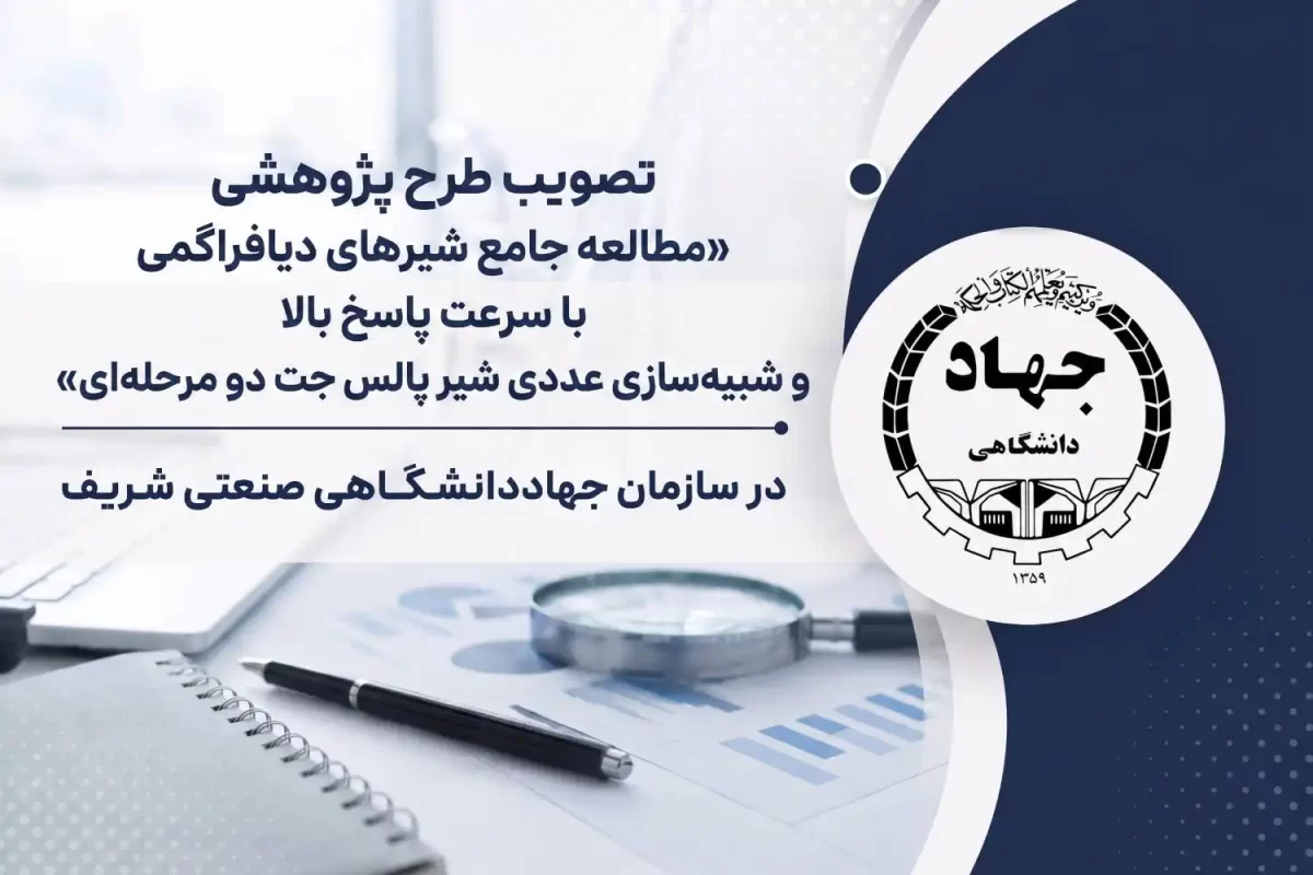 تصویب طرح پژوهشی «مطالعه جامع شيرهاي ديافراگمي با سرعت پاسخ بالا و شبيه‌سازي عددي شير پالس جت دو مرحله‌اي»