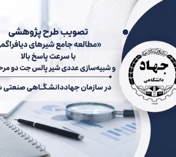 تصویب طرح پژوهشی «مطالعه جامع شيرهاي ديافراگمي با سرعت پاسخ بالا و شبيه‌سازي عددي شير پالس جت دو مرحله‌اي»